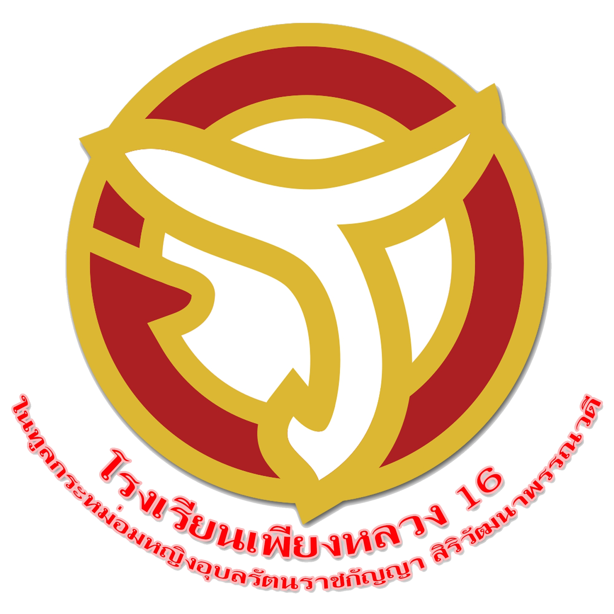 ตราโรงเรียนเพียงหลวง 16